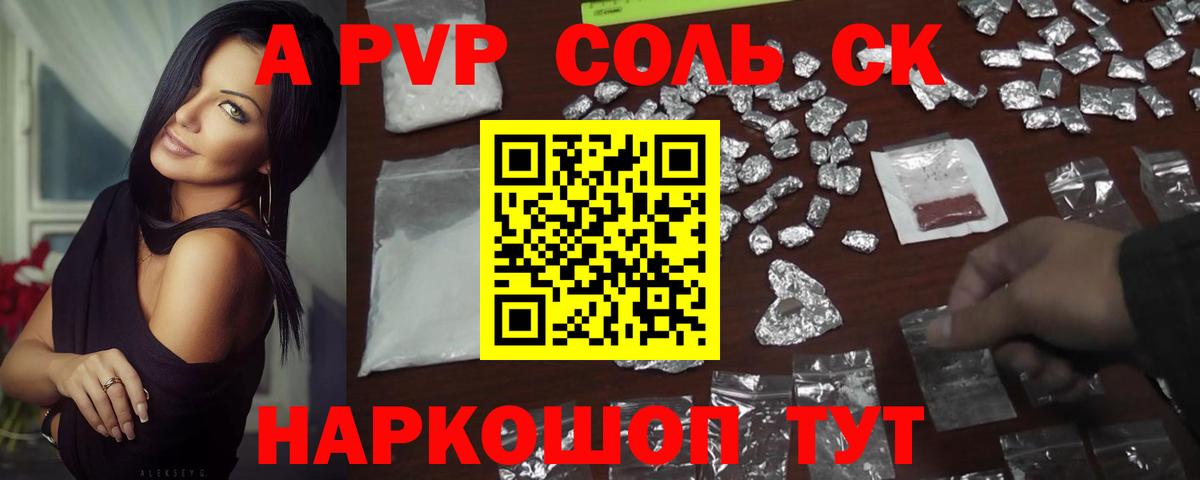 A-PVP  А ПВП СК  Шадринск  A-PVP Соль  Вход с VPN  Alpha PVP СК 