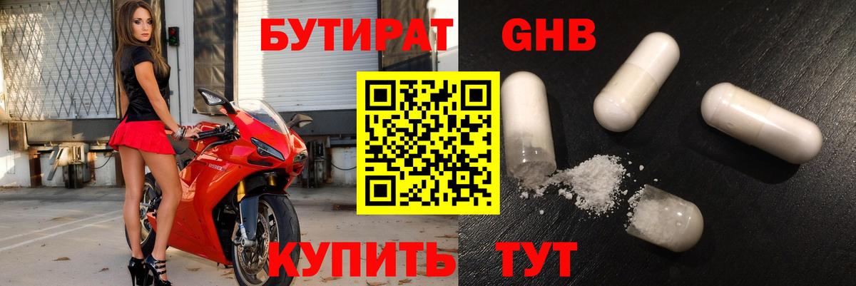 Бутират GHB Шадринск