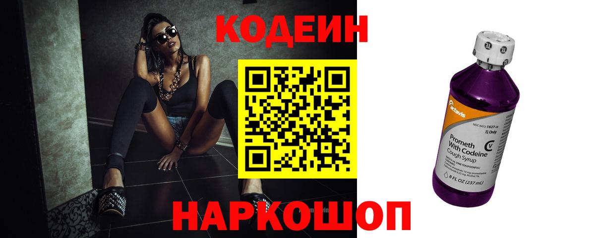 Codein напиток Lean (лин) Шадринск